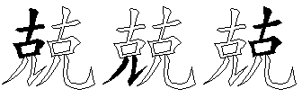 兢
