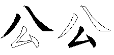 公