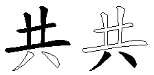 共