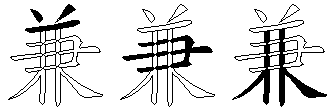兼