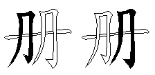册