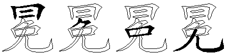 冕
