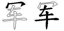 军