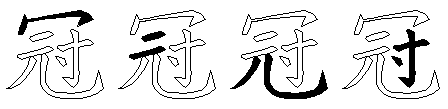 冠