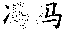 冯