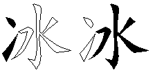 冰