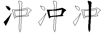 冲