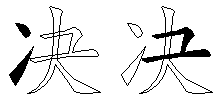 决