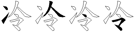 冷