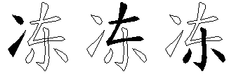 冻