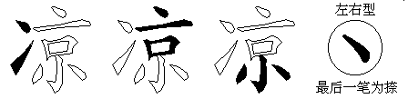 凉