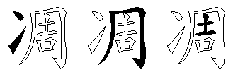 凋