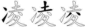 凌
