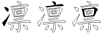 凛