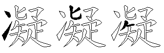 凝