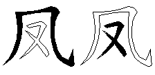 凤