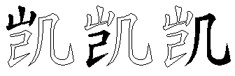凯