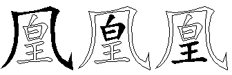 凰
