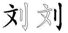 刘
