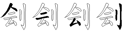 刽
