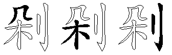 剁