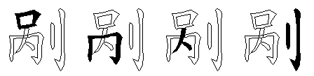 剐