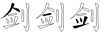 剑