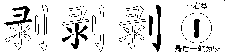 剥