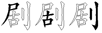 剧