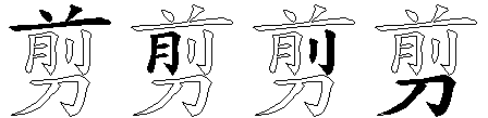 剪