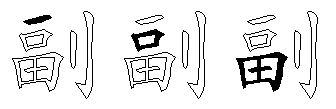 副
