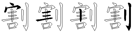 割