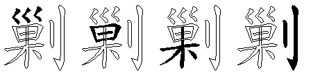 剿