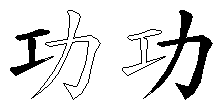 功