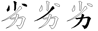 劣
