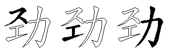 劲