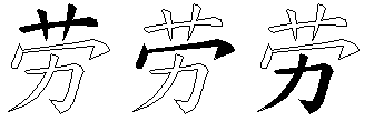 劳
