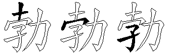 勃