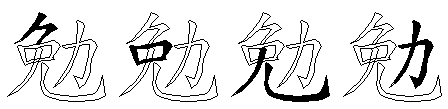 勉