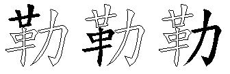 勒