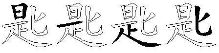 匙