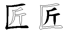 匠