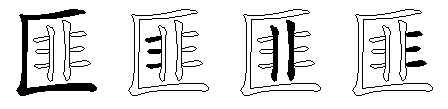 匪