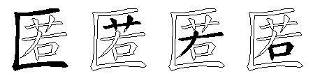 匿