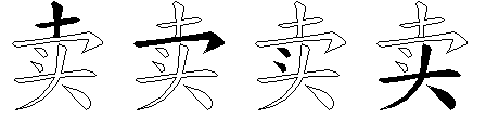 卖