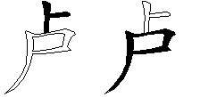 卢