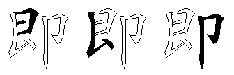 即