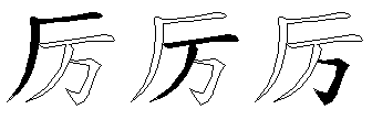 厉