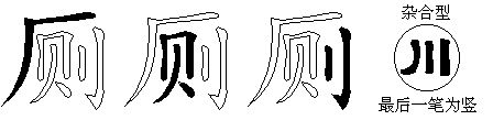 厕