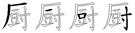 厨